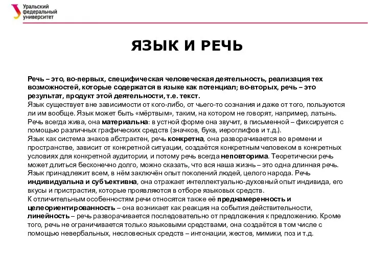 Речь – это, во-первых, специфическая человеческая деятельность, реализация тех возможностей, которые содержатся