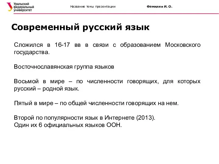 Название темы презентации Фамилия И. О. Современный русский язык Сложился в 16-17