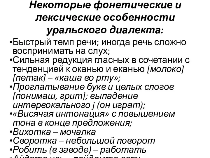 Некоторые фонетические и лексические особенности уральского диалекта: Быстрый темп речи; иногда речь