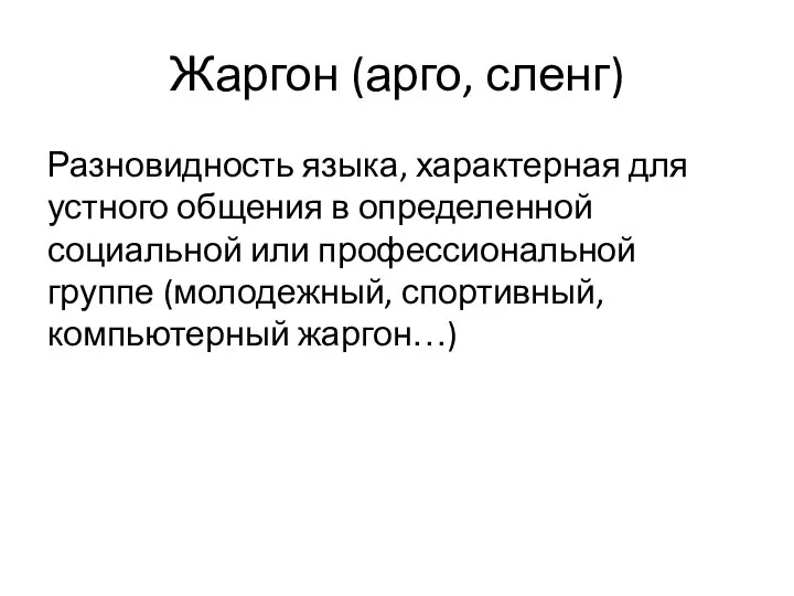 Жаргон (арго, сленг) Разновидность языка, характерная для устного общения в определенной социальной