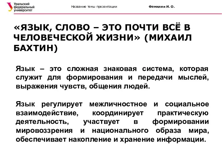 Название темы презентации Фамилия И. О. Язык – это сложная знаковая система,