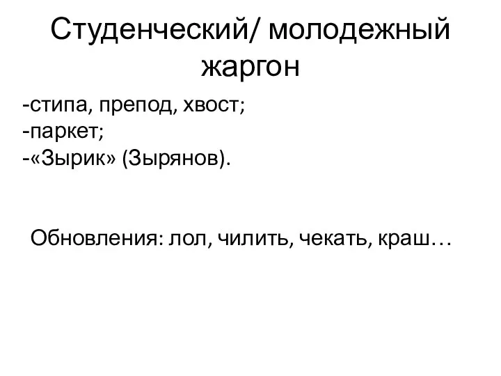 Студенческий/ молодежный жаргон стипа, препод, хвост; паркет; «Зырик» (Зырянов). Обновления: лол, чилить, чекать, краш…