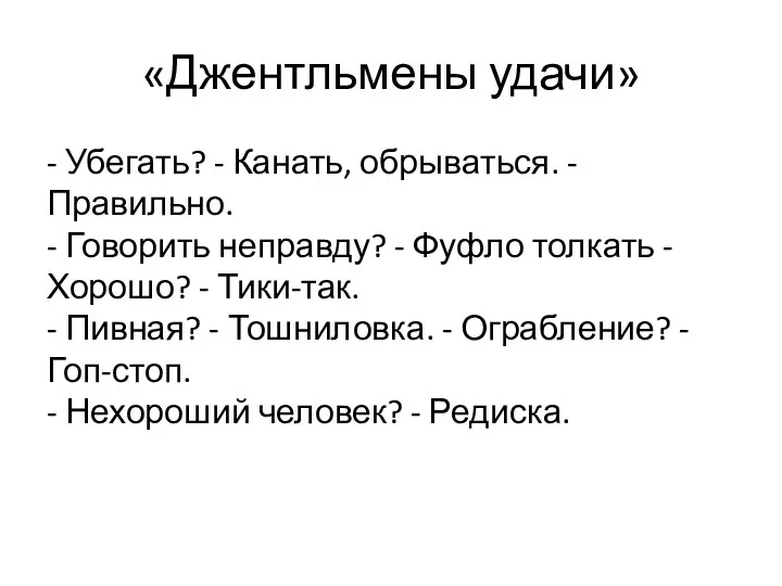 «Джентльмены удачи» - Убегать? - Канать, обрываться. - Правильно. - Говорить неправду?