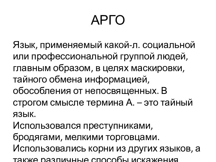 АРГО Язык, применяемый какой-л. социальной или профессиональной группой людей, главным образом, в