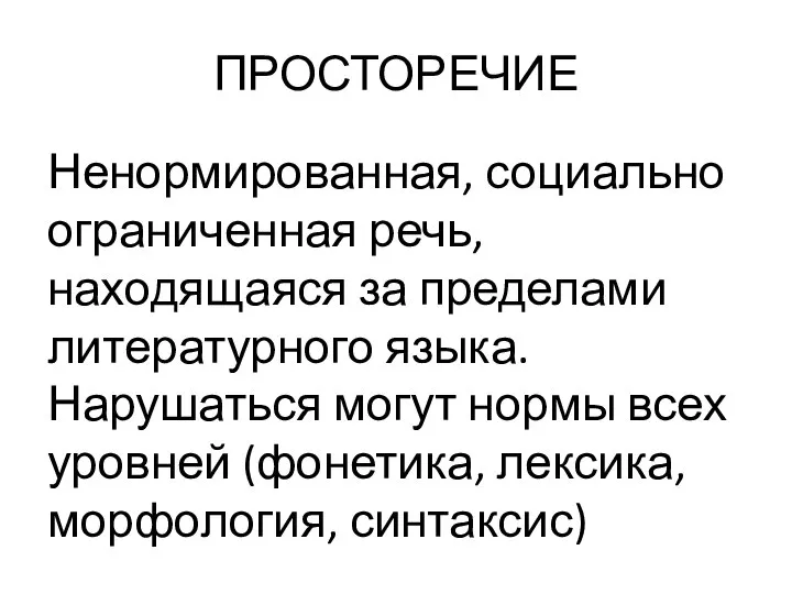 ПРОСТОРЕЧИЕ Ненормированная, социально ограниченная речь, находящаяся за пределами литературного языка. Нарушаться могут