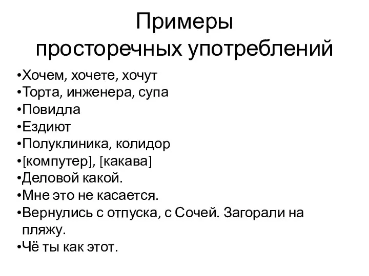 Примеры просторечных употреблений Хочем, хочете, хочут Торта, инженера, супа Повидла Ездиют Полуклиника,