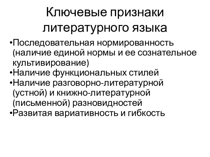 Ключевые признаки литературного языка Последовательная нормированность (наличие единой нормы и ее сознательное