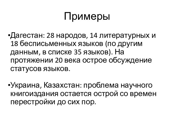 Примеры Дагестан: 28 народов, 14 литературных и 18 бесписьменных языков (по другим