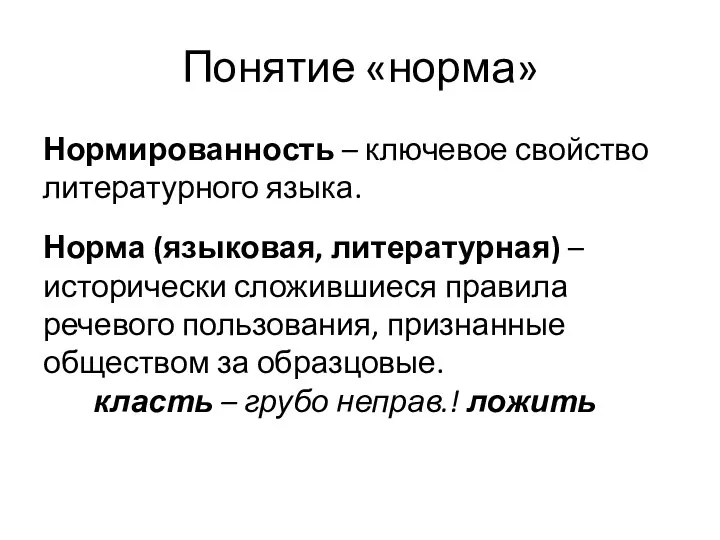 Понятие «норма» Нормированность – ключевое свойство литературного языка. Норма (языковая, литературная) –