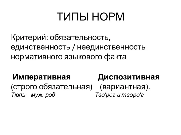 ТИПЫ НОРМ Критерий: обязательность, единственность / неединственность нормативного языкового факта Императивная Диспозитивная