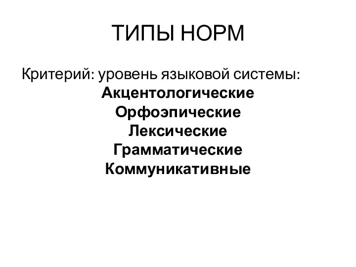 ТИПЫ НОРМ Критерий: уровень языковой системы: Акцентологические Орфоэпические Лексические Грамматические Коммуникативные