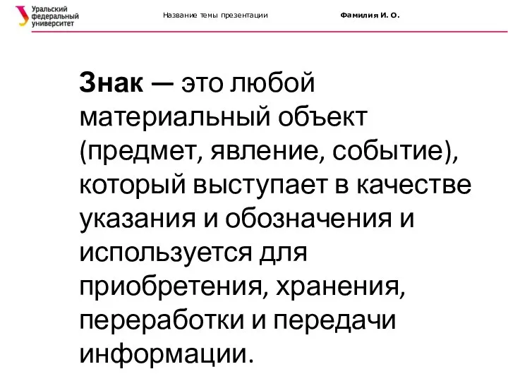 Название темы презентации Фамилия И. О. Знак — это любой материальный объект