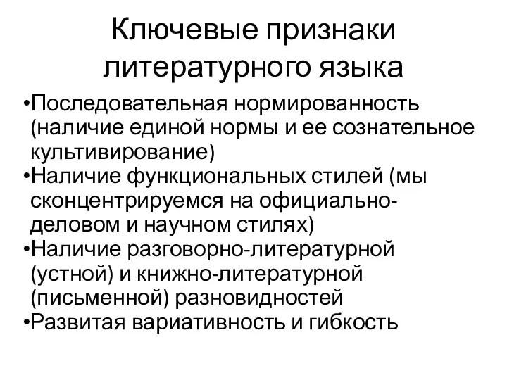 Ключевые признаки литературного языка Последовательная нормированность (наличие единой нормы и ее сознательное