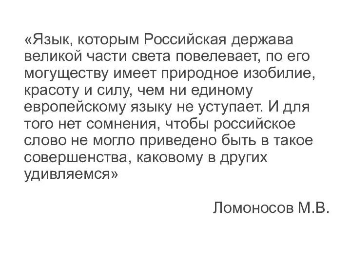 «Язык, которым Российская держава великой части света повелевает, по его могуществу имеет