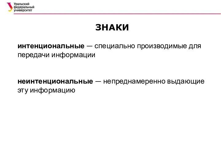 интенциональные — специально производимые для передачи информации неинтенциональные — непреднамеренно выдающие эту информацию ЗНАКИ