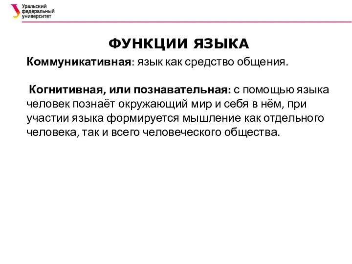 Коммуникативная: язык как средство общения. Когнитивная, или познавательная: с помощью языка человек