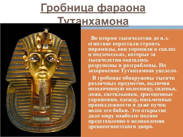 Гробница фараона Тутанхамона Во втором тысячелетии до н.э. египтяне перестали строить пирамиды,