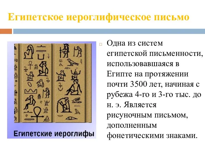 Египетское иероглифическое письмо Одна из систем египетской письменности, использовавшаяся в Египте на