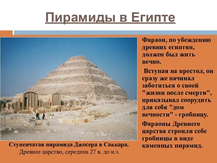 Пирамиды в Египте Фараон, по убеждению древних египтян, должен был жить вечно.