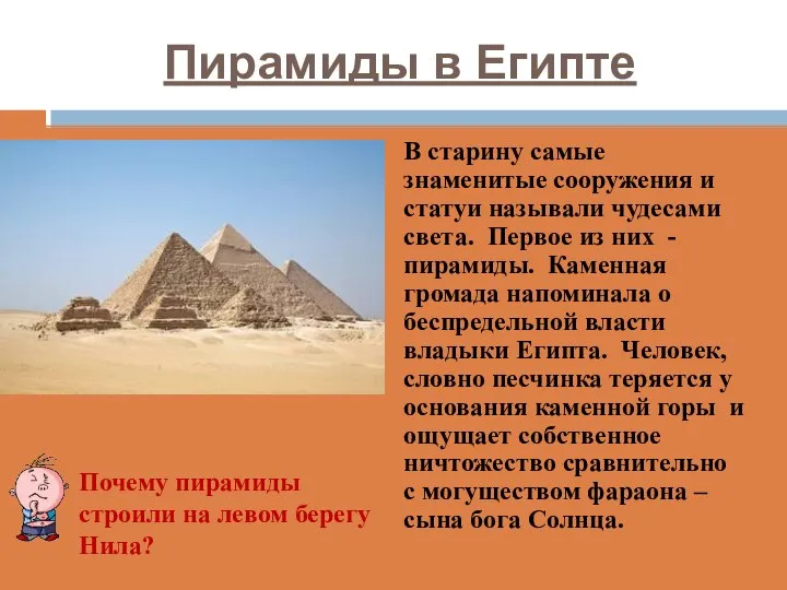 Пирамиды в Египте В старину самые знаменитые сооружения и статуи называли чудесами