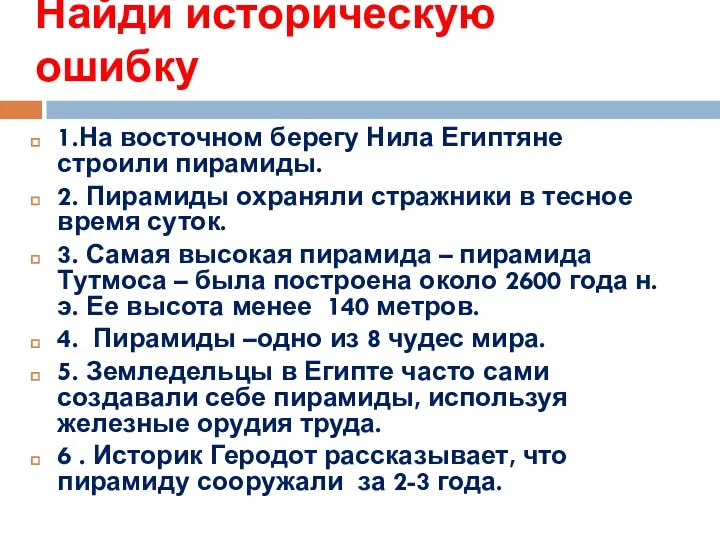 Найди историческую ошибку 1.На восточном берегу Нила Египтяне строили пирамиды. 2. Пирамиды