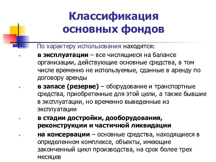 Классификация основных фондов III. По характеру использования находятся: в эксплуатации – все