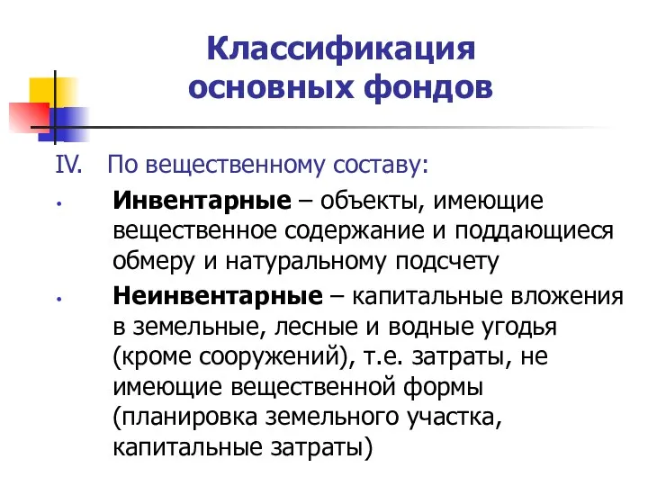 Классификация основных фондов IV. По вещественному составу: Инвентарные – объекты, имеющие вещественное