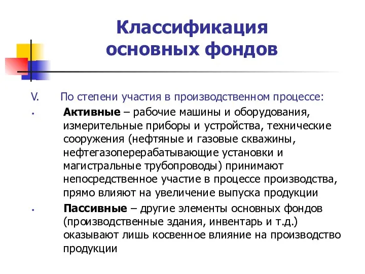 Классификация основных фондов V. По степени участия в производственном процессе: Активные –