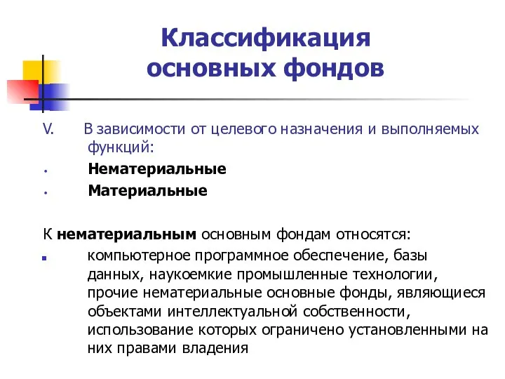 Классификация основных фондов V. В зависимости от целевого назначения и выполняемых функций: