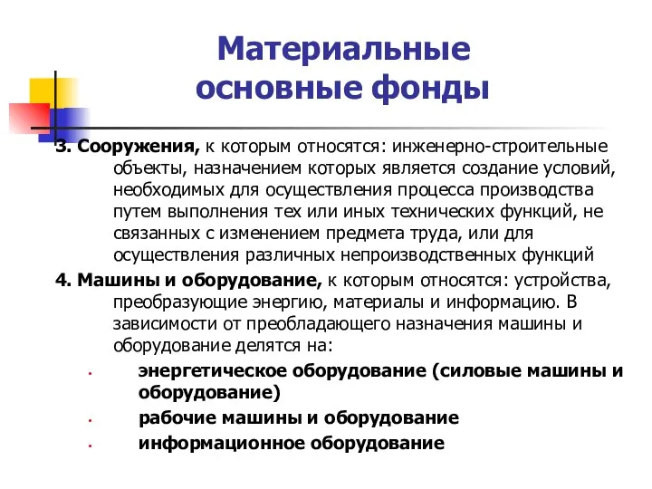 Материальные основные фонды 3. Сооружения, к которым относятся: инженерно-строительные объекты, назначением которых