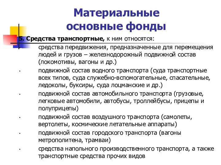 Материальные основные фонды 5. Средства транспортные, к ним относятся: средства передвижения, предназначенные