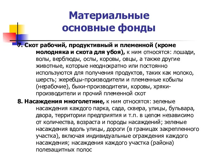 Материальные основные фонды 7. Скот рабочий, продуктивный и племенной (кроме молодняка и