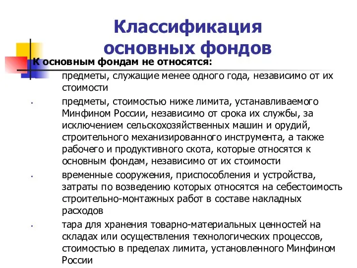 Классификация основных фондов К основным фондам не относятся: предметы, служащие менее одного