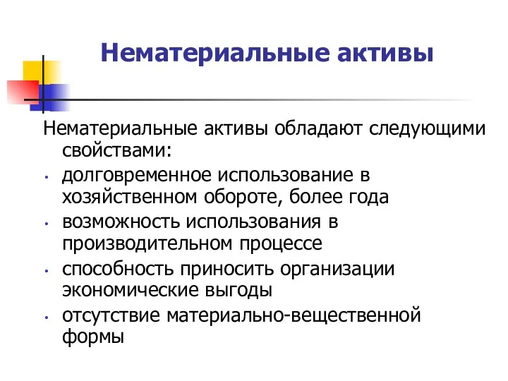 Нематериальные активы Нематериальные активы обладают следующими свойствами: долговременное использование в хозяйственном обороте,