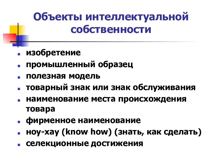 Объекты интеллектуальной собственности изобретение промышленный образец полезная модель товарный знак или знак