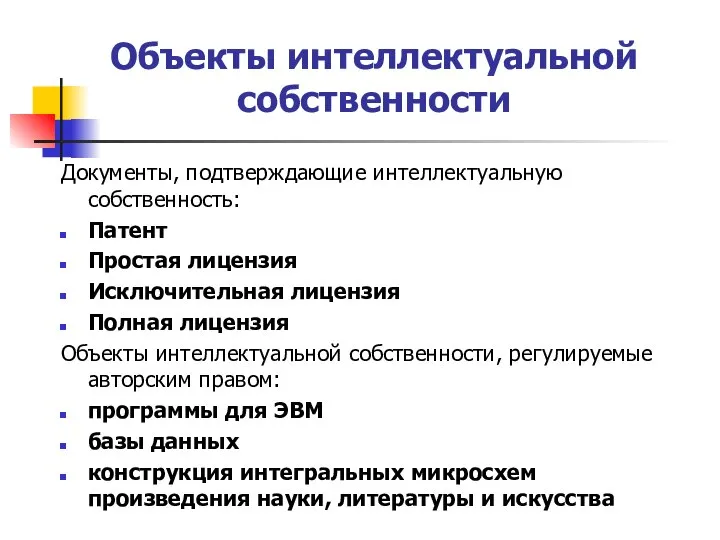 Объекты интеллектуальной собственности Документы, подтверждающие интеллектуальную собственность: Патент Простая лицензия Исключительная лицензия