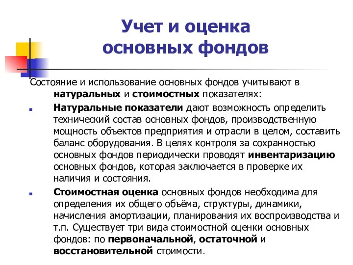 Учет и оценка основных фондов Состояние и использование основных фондов учитывают в