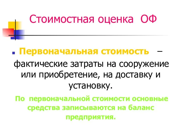 Первоначальная стоимость – фактические затраты на сооружение или приобретение, на доставку и