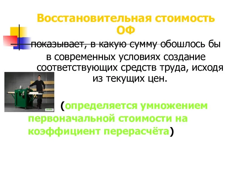 Восстановительная стоимость ОФ показывает, в какую сумму обошлось бы в современных условиях