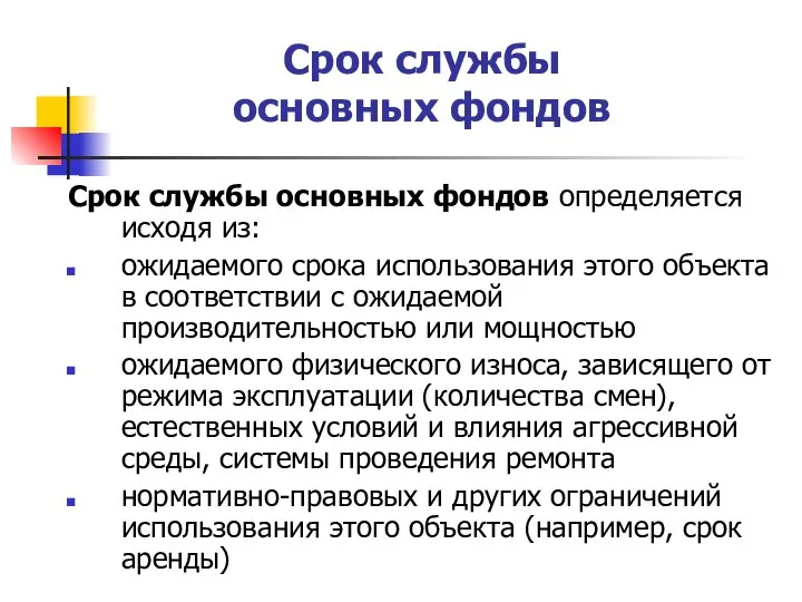 Срок службы основных фондов Срок службы основных фондов определяется исходя из: ожидаемого