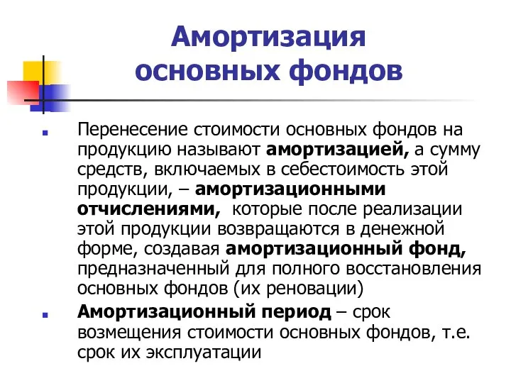 Амортизация основных фондов Перенесение стоимости основных фондов на продукцию называют амортизацией, а