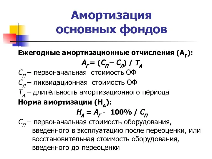 Амортизация основных фондов Ежегодные амортизационные отчисления (АГ): АГ = (СП – СЛ)