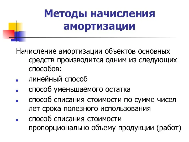 Методы начисления амортизации Начисление амортизации объектов основных средств производится одним из следующих