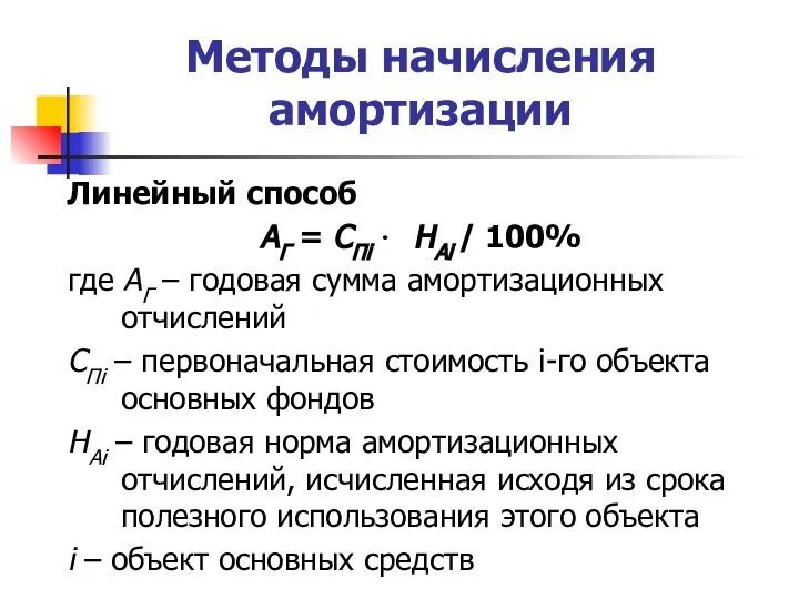 Методы начисления амортизации Линейный способ АГ = СПi ∙ НАi / 100%