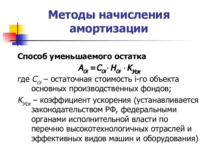 Методы начисления амортизации Способ уменьшаемого остатка АОi =СОi∙HОi ∙KУск где СОi –