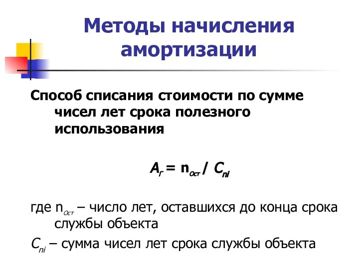 Методы начисления амортизации Способ списания стоимости по сумме чисел лет срока полезного