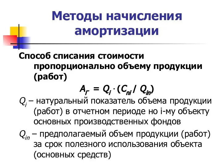 Методы начисления амортизации Способ списания стоимости пропорционально объему продукции (работ) АГ =