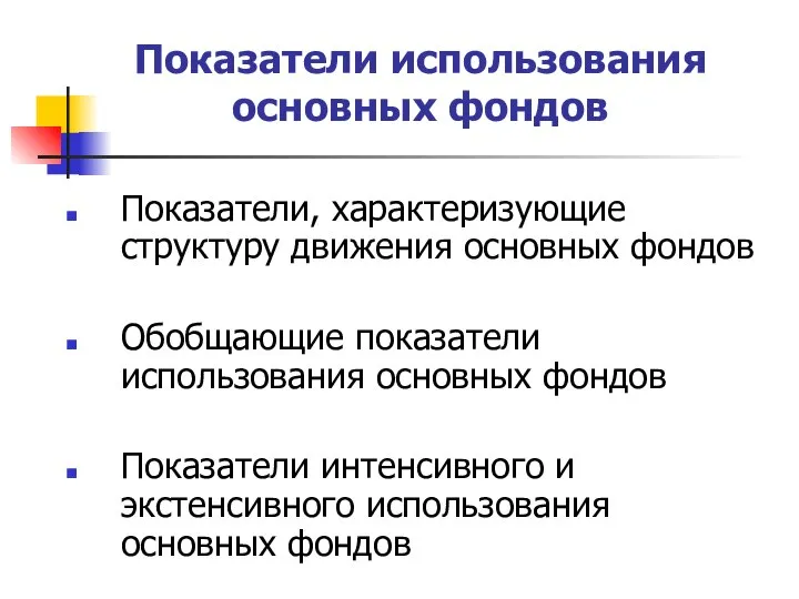 Показатели использования основных фондов Показатели, характеризующие структуру движения основных фондов Обобщающие показатели