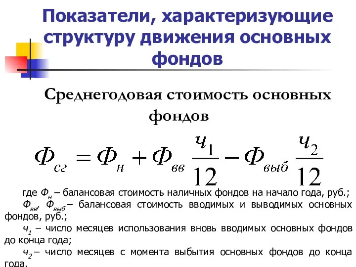 Показатели, характеризующие структуру движения основных фондов Среднегодовая стоимость основных фондов где Фн