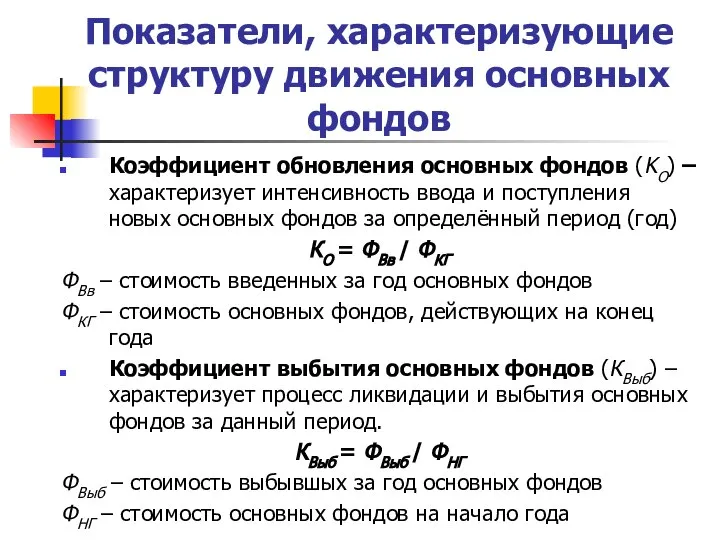 Показатели, характеризующие структуру движения основных фондов Коэффициент обновления основных фондов (KО) –